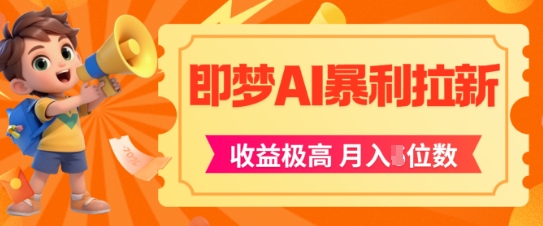 即梦app暴利拉新,收益上限极高,月入5位数,AI风口落地实操项目插图 即梦app暴利拉新,收益上限极高,月入5位数,AI风口落地实操项目
