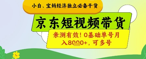 小白宝妈经济独立必备干货,京东短视频带货,亲测有效!0基础单号月入8k+,可多号【揭秘】插图 小白宝妈经济独立必备干货,京东短视频带货,亲测有效!0基础单号月入8k+,可多号【揭秘】