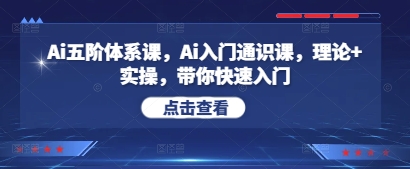 Ai五阶体系课,Ai入门通识课,理论+实操,带你快速入门插图 Ai五阶体系课,Ai入门通识课,理论+实操,带你快速入门