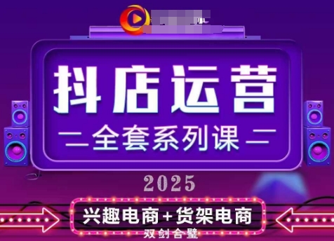 2025小店运营全套系列课,全新升级,从小店基础入门到进阶精通,系统掌握月销百w小店的核心秘密插图 2025小店运营全套系列课,全新升级,从小店基础入门到进阶精通,系统掌握月销百w小店的核心秘密