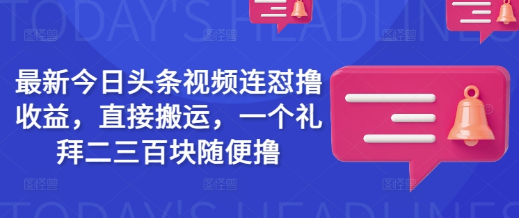 最新今日头条视频连怼撸收益,直接搬运,一个礼拜二三百块随便撸插图 最新今日头条视频连怼撸收益,直接搬运,一个礼拜二三百块随便撸
