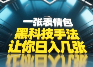 黑科技手法,小白当天可做,一张表情包引爆你的评论区插图 黑科技手法,小白当天可做,一张表情包引爆你的评论区