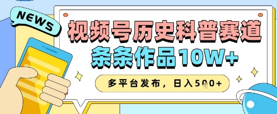 视频号历史科普赛道,条条作品10W+,多平台发布,助你变现收益翻倍插图 视频号历史科普赛道,条条作品10W+,多平台发布,助你变现收益翻倍