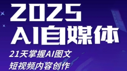 2025自媒体系统实战训练营,21天掌握AI图文短视频内容创作插图 2025自媒体系统实战训练营,21天掌握AI图文短视频内容创作