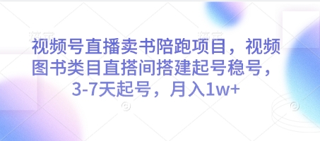 视频号直播卖书陪跑项目,视频号图书类目直搭间搭建起号稳号,3-7天起号,月入1w+插图 视频号直播卖书陪跑项目,视频号图书类目直搭间搭建起号稳号,3-7天起号,月入1w+