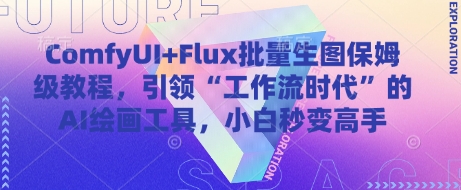 ComfyUI+Flux批量生图保姆级教程,引领“工作流时代”的AI绘画工具,小白秒变高手插图 ComfyUI+Flux批量生图保姆级教程,引领“工作流时代”的AI绘画工具,小白秒变高手