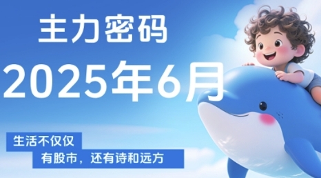 主力密码,助你洞察主力动向,培养个股分析能力,精准把握买卖时机(更新6月)插图 主力密码,助你洞察主力动向,培养个股分析能力,精准把握买卖时机(更新6月)