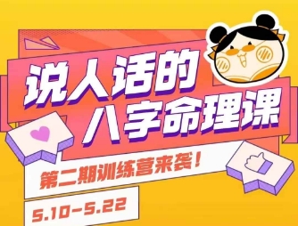 说人话的八字命理课程,简单易学,小白轻松学习并且掌握扎实的八字基础插图 说人话的八字命理课程,简单易学,小白轻松学习并且掌握扎实的八字基础