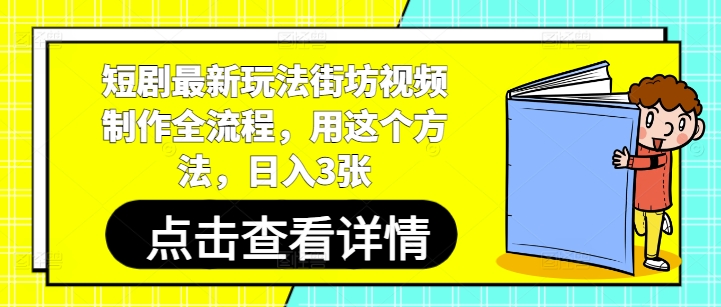 短剧最新玩法街坊视频制作全流程,用这个方法,日入3张插图 短剧最新玩法街坊视频制作全流程,用这个方法,日入3张
