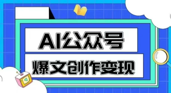 AI公众号爆文创作变现,教你一分钟生成一篇原创爆款文章插图 AI公众号爆文创作变现,教你一分钟生成一篇原创爆款文章