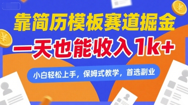 靠简历模板赛道掘金,一天也能收入1k+,小白轻松上手,保姆式教学,首选副业【揭秘】插图 靠简历模板赛道掘金,一天也能收入1k+,小白轻松上手,保姆式教学,首选副业【揭秘】