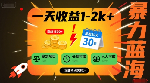 一天收益1-2k+ 稳定项目,暑期暴力蓝海项目,长期稳定,人人可做【揭秘】插图 一天收益1-2k+ 稳定项目,暑期暴力蓝海项目,长期稳定,人人可做【揭秘】