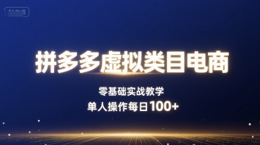 拼多多虚拟类目电商,零基础实战教学,单人操作每日100+插图 拼多多虚拟类目电商,零基础实战教学,单人操作每日100+