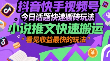 抖音快手视频号今日话题快速搬砖玩法,小说推文快速搬运,看见收益最快的玩法插图 抖音快手视频号今日话题快速搬砖玩法,小说推文快速搬运,看见收益最快的玩法