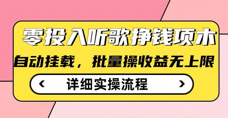 听歌挣钱薅羊毛小项目,自动批量操作,零门槛无需任何投入插图 听歌挣钱薅羊毛小项目,自动批量操作,零门槛无需任何投入
