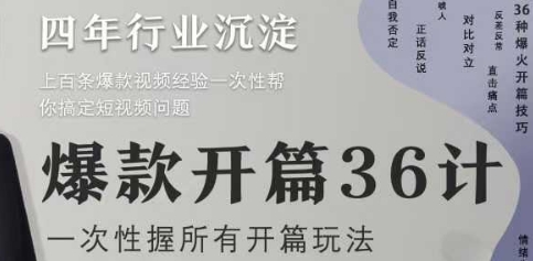 爆款开篇36计2.0,爆款短视频,一次性掌握所有开篇玩法插图 爆款开篇36计2.0,爆款短视频,一次性掌握所有开篇玩法