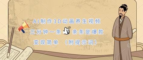 AI制作3D动画养生视频,三分钟一条,条条是爆款,变现简单(附提示词)插图 AI制作3D动画养生视频,三分钟一条,条条是爆款,变现简单(附提示词)