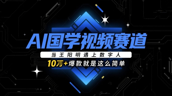 AI国学视频赛道:当王阳明遇上数字人,10w+爆款就是这么简单插图 AI国学视频赛道:当王阳明遇上数字人,10w+爆款就是这么简单