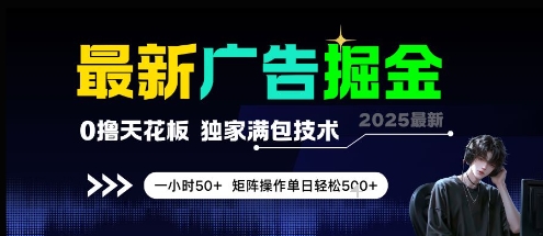 最新广告掘金,0撸天花板,不养机,独家满包技术 一小时50+,矩阵操作单日轻松5张【揭秘】插图 最新广告掘金,0撸天花板,不养机,独家满包技术 一小时50+,矩阵操作单日轻松5张【揭秘】