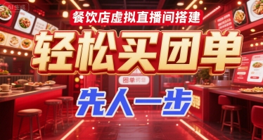 餐饮店虚拟直播间搭建,轻松买团单,先人一步插图 餐饮店虚拟直播间搭建,轻松买团单,先人一步