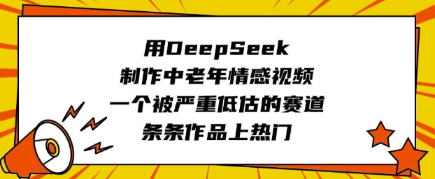 用DeepSeek制作中老年情感视频,一个被严重低估的赛道,条条作品上热门插图 用DeepSeek制作中老年情感视频,一个被严重低估的赛道,条条作品上热门