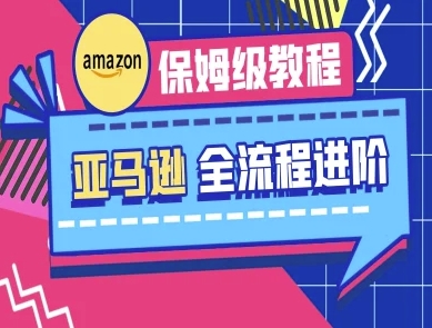亚马逊保姆级全流程实操教程-跨境电商教程插图 亚马逊保姆级全流程实操教程-跨境电商教程