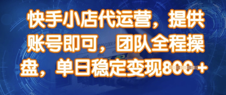 快手小店代运营,提供账号即可,团队全程操盘,单日稳定变现8张【揭秘】插图 快手小店代运营,提供账号即可,团队全程操盘,单日稳定变现8张【揭秘】