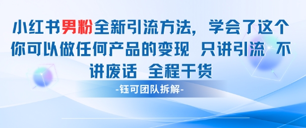 小红书男粉引流 学会了这个变现很容易,不讲废话全程针对男人的打法 全程干货插图 小红书男粉引流 学会了这个变现很容易,不讲废话全程针对男人的打法 全程干货
