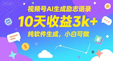 视频号AI生成励志语录,10天收益3k+,纯软件生成,小白可做插图 视频号AI生成励志语录,10天收益3k+,纯软件生成,小白可做