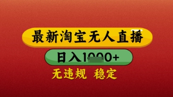 【最新】淘宝无人直播带货,独家技术,日入几张,不违规不封号,操作简单【揭秘】插图 【最新】淘宝无人直播带货,独家技术,日入几张,不违规不封号,操作简单【揭秘】