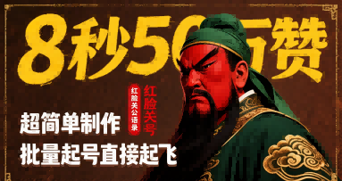 8秒50W赞,红脸关公语录,超简单制作,批量起号直接起飞插图 8秒50W赞,红脸关公语录,超简单制作,批量起号直接起飞