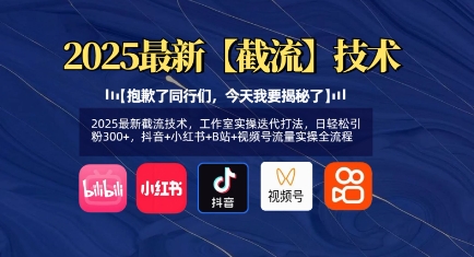 2025最新截流技术,工作室实操迭代打法,日轻松引粉300+,抖音+小红书+B站+视频号流量实操全流程插图 2025最新截流技术,工作室实操迭代打法,日轻松引粉300+,抖音+小红书+B站+视频号流量实操全流程