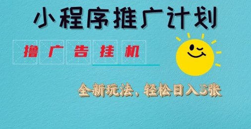 小程序推广计划,撸广告挂G2.0玩法,日均几张【揭秘】插图 小程序推广计划,撸广告挂G2.0玩法,日均几张【揭秘】