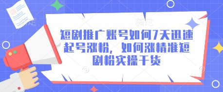 短剧推广账号如何7天迅速起号涨粉,如何涨精准短剧粉实操干货插图 短剧推广账号如何7天迅速起号涨粉,如何涨精准短剧粉实操干货