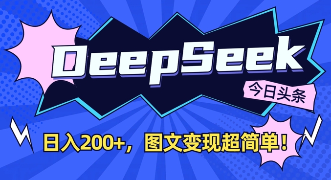 DeepSeek做今日头条图文,每天收益2张,图文变现超简单插图 DeepSeek做今日头条图文,每天收益2张,图文变现超简单