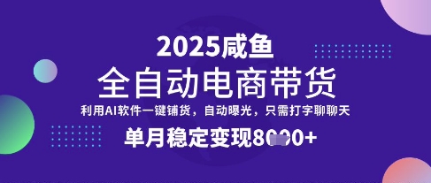 全网首发【闲鱼全自动电商带货】三年磨一剑,一朝露锋芒,单月稳定变现8k+【揭秘】插图 全网首发【闲鱼全自动电商带货】三年磨一剑,一朝露锋芒,单月稳定变现8k+【揭秘】