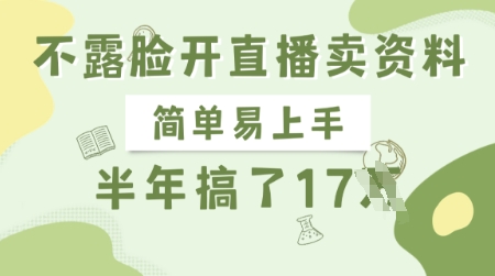 不露脸开直播卖资料,简单易上手,半年搞了17个W,长期正规项目插图 不露脸开直播卖资料,简单易上手,半年搞了17个W,长期正规项目