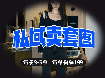 私域卖套图每天3-5单,每单利润99插图 私域卖套图每天3-5单,每单利润99