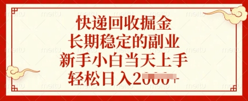 快递回收掘金,长期稳定的副业,新手小白当天上手,轻松日入多张【揭秘】插图 快递回收掘金,长期稳定的副业,新手小白当天上手,轻松日入多张【揭秘】