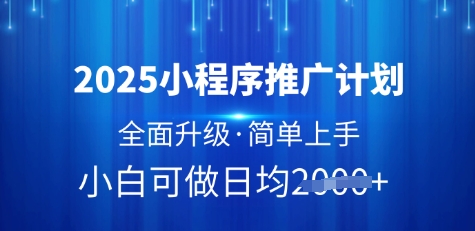 2025小程序推广计划,全面升级,简单上手,日均多张【揭秘】插图 2025小程序推广计划,全面升级,简单上手,日均多张【揭秘】