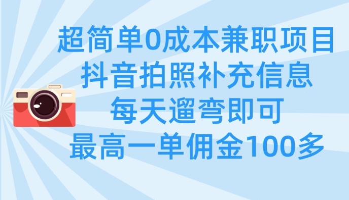 超简单0成本兼职项目,拍照补充信息,每天遛弯即可,最高一单佣金100多插图 超简单0成本兼职项目,拍照补充信息,每天遛弯即可,最高一单佣金100多