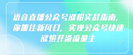 语音直播公众号涨粉实战指南,你抓住新风口,实现公众号快速涨粉开通流量主插图 语音直播公众号涨粉实战指南,你抓住新风口,实现公众号快速涨粉开通流量主