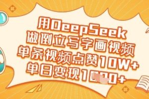 用DeepSeek做倒立写字画视频，单条视频点赞10W+，单日变现多张