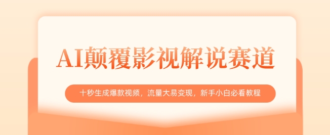 AI颠覆影视解说赛道,十秒生成爆款视频,流量大易变现,新手小白必看教程插图 AI颠覆影视解说赛道,十秒生成爆款视频,流量大易变现,新手小白必看教程