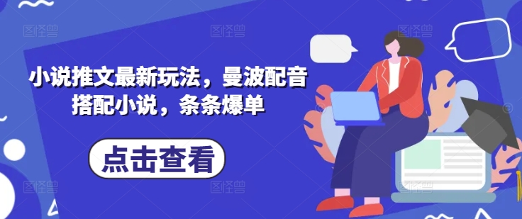 小说推文最新玩法,曼波配音搭配小说,条条爆单插图 小说推文最新玩法,曼波配音搭配小说,条条爆单