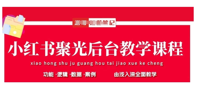 小红书聚光后台教学,小红书聚光投放的基本原理、策略和实践操作插图 小红书聚光后台教学,小红书聚光投放的基本原理、策略和实践操作