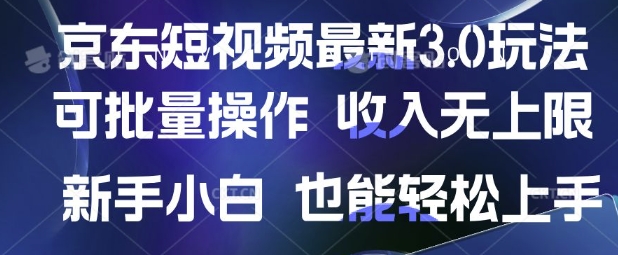 京东短视频最新玩法,可批量操作,收入无上限 新手也能轻松上手【揭秘】插图 京东短视频最新玩法,可批量操作,收入无上限 新手也能轻松上手【揭秘】
