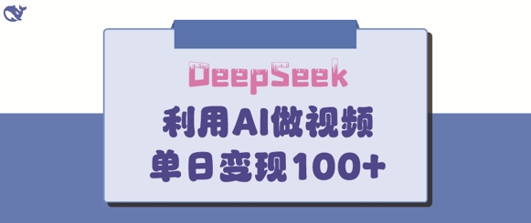 DeepSeek妙法,家庭教育作品皆热门,单日变现150+插图 DeepSeek妙法,家庭教育作品皆热门,单日变现150+
