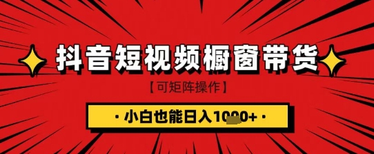 抖音短视频食品橱窗带货,小白轻松上手日入1k+【揭秘】插图 抖音短视频食品橱窗带货,小白轻松上手日入1k+【揭秘】