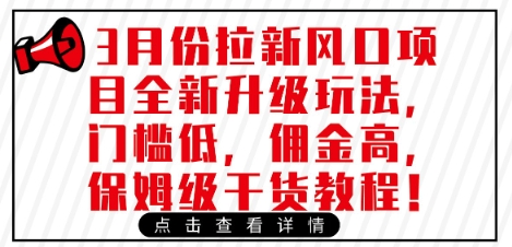 3月份拉新风口项目全新升级玩法,门槛低,佣金高,保姆级干货教程插图 3月份拉新风口项目全新升级玩法,门槛低,佣金高,保姆级干货教程
